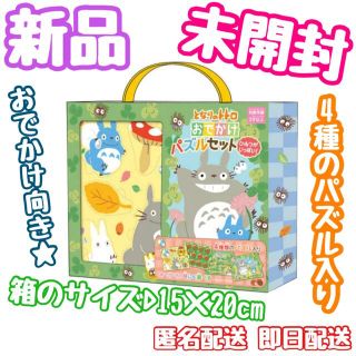 ジブリ(ジブリ)のジブリ となりのトトロ◆トトロ おでかけパズルセット◆新品 未開封◆即日配送(知育玩具)