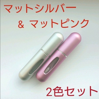 香水詰め替えボトル マットシルバー&ピンク2本セット クイックアトマイザー 携帯(ユニセックス)