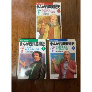 まんが西洋美術史　高階秀爾　3巻セット(アート/エンタメ)