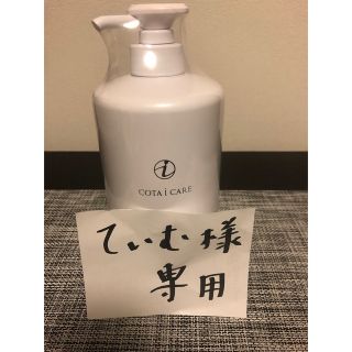 コタアイケア(COTA I CARE)の【てぃむ様専用】コタ アイ ケア シャンプー　９番(シャンプー)