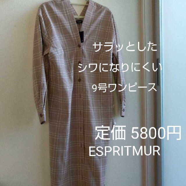 ESPRITMUR  定価5800円  シワになりにくい9号ワンピース