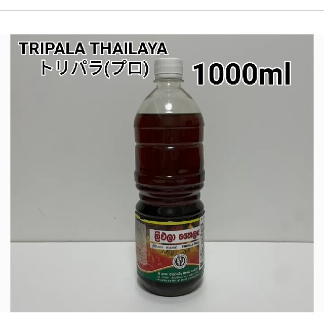 アーユルヴェーダTRIPALA THAILAYA  トリパラ(プロ)1000ml