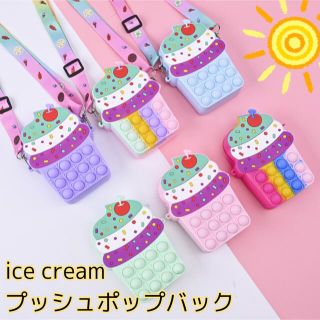 【新品】プッシュポップ　アイスクリーム　ショルダーバッグ(ポシェット)