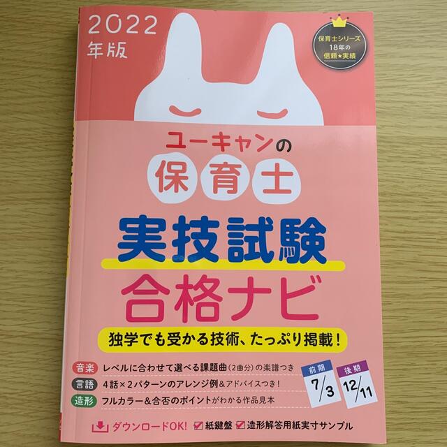 ユーキャンの保育士実技試験合格ナビ ２０２２年版 エンタメ/ホビーの本(資格/検定)の商品写真