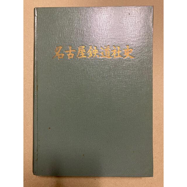 名古屋鉄道社史 1961年 昭和36年