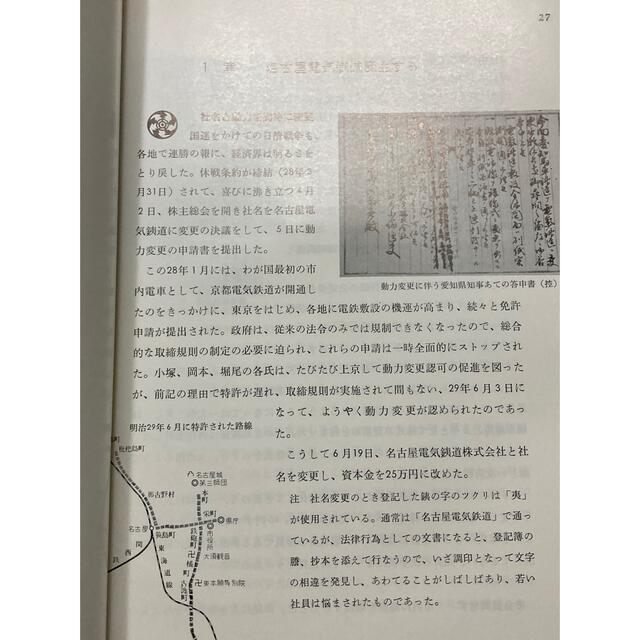名古屋鉄道社史 1961年 昭和36年