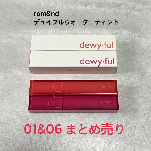 ETUDE HOUSE(エチュードハウス)のrom&nd ロムアンド　デュイフルウォーターティント　01 06 コスメ/美容のベースメイク/化粧品(リップグロス)の商品写真