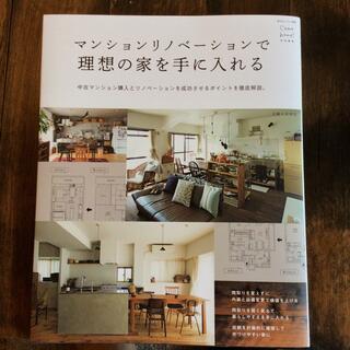 シュフトセイカツシャ(主婦と生活社)のまーしー様専用＊　マンションリノベーションで理想の家を手に入れる(住まい/暮らし/子育て)