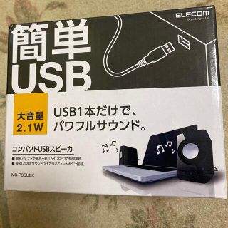 エレコム(ELECOM)のエレコム コンパクトUSBスピーカ ブラック MS-P05UBK(1台)(スピーカー)