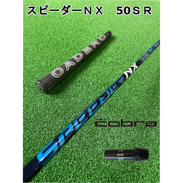 コブラスリーブ付き SPEEDER NX スピーダーNX 50 SR スポーツ