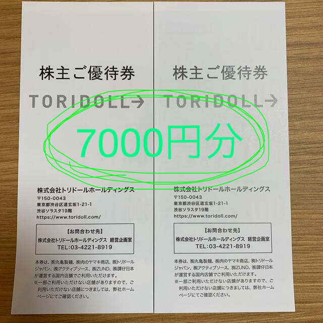 最安☆トリドール 7000円分
