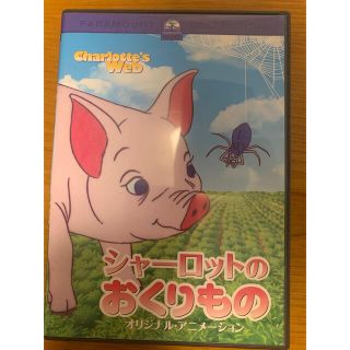 シャーロットのおくりもの　オリジナル・アニメーション DVD(アニメ)