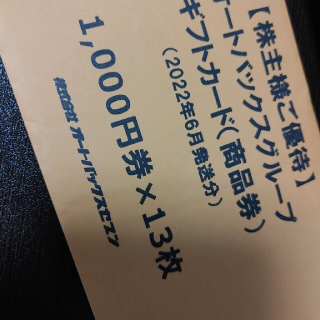 株主優待 オートバックス 13000円分