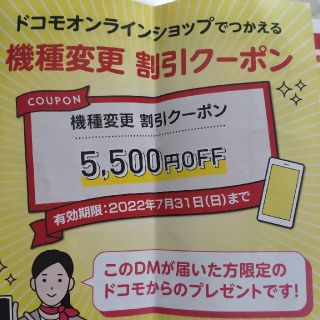 ドコモ　クーポン　機種変更　オンライン限定(その他)