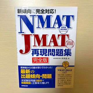 ＮＭＡＴ　ＪＭＡＴ再現問題集 新傾向に完全対応！(その他)