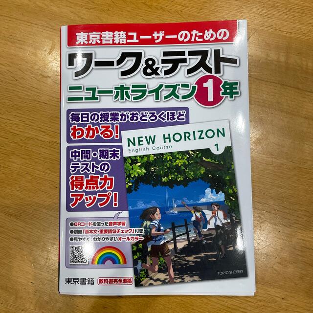 東京書籍(トウキョウショセキ)のニューホライズン1年　ワーク&テスト エンタメ/ホビーの本(語学/参考書)の商品写真