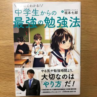 マンガでわかる！中学生からの最強の勉強法(語学/参考書)