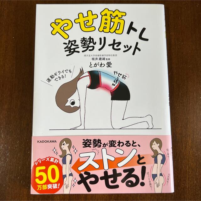 角川書店(カドカワショテン)のやせ筋トレ姿勢リセット エンタメ/ホビーの本(ファッション/美容)の商品写真