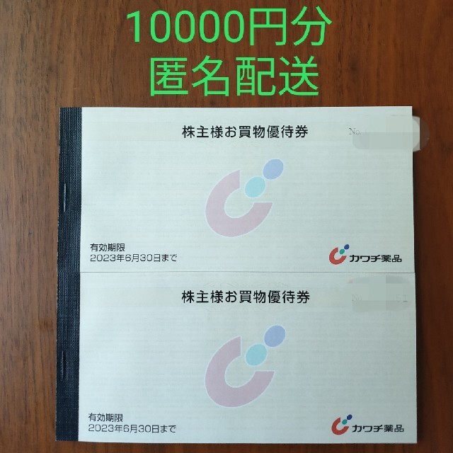最新☆カワチ薬品 1万円分 | tradexautomotive.com