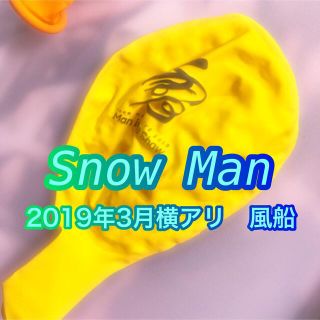 スノーマン(Snow Man)のSnowMan　横アリ落下物　風船　イエロー　岩本照(アイドルグッズ)