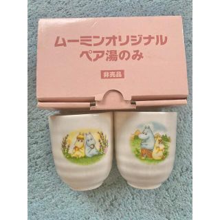 ムーミン(MOOMIN)のムーミン ペア湯のみ(キャラクターグッズ)