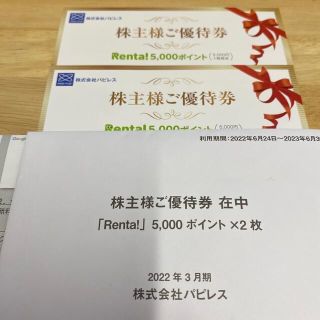 パピレス株主優待券 renta!利用権1万円分(その他)