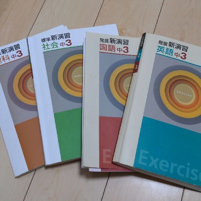 発展新演習　中学3年生　教材　中３　塾　数量限定　テキスト　中学3年
