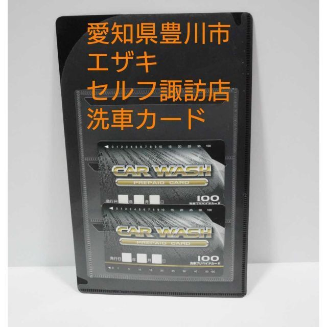 愛知県豊川市　エザキ　セルフ諏訪店　洗車カード　約17000円分