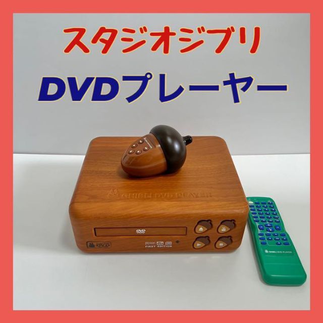 ジブリ DVDプレーヤー BVHE-SG1 - テレビ/映像機器