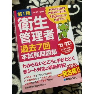 第１種衛生管理者過去７回本試験問題集 ’２１～’２２年版(資格/検定)