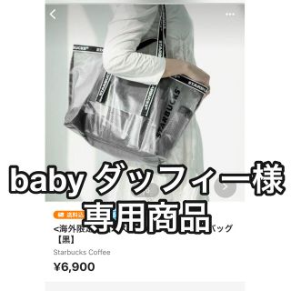 スターバックスコーヒー(Starbucks Coffee)の【baby ダッフィー 様】専用　トートバッグ２点セット(トートバッグ)