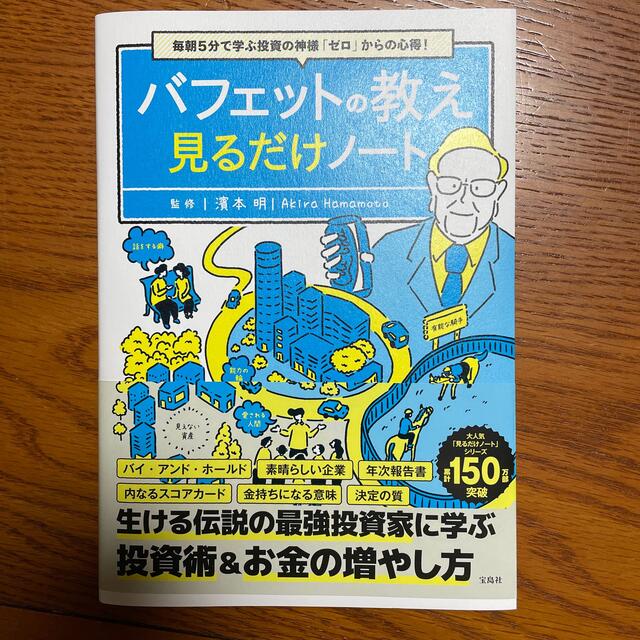 宝島社(タカラジマシャ)の毎朝５分で学ぶ投資の神様「ゼロ」からの心得！　バフェットの教え見るだけノート エンタメ/ホビーの本(ビジネス/経済)の商品写真