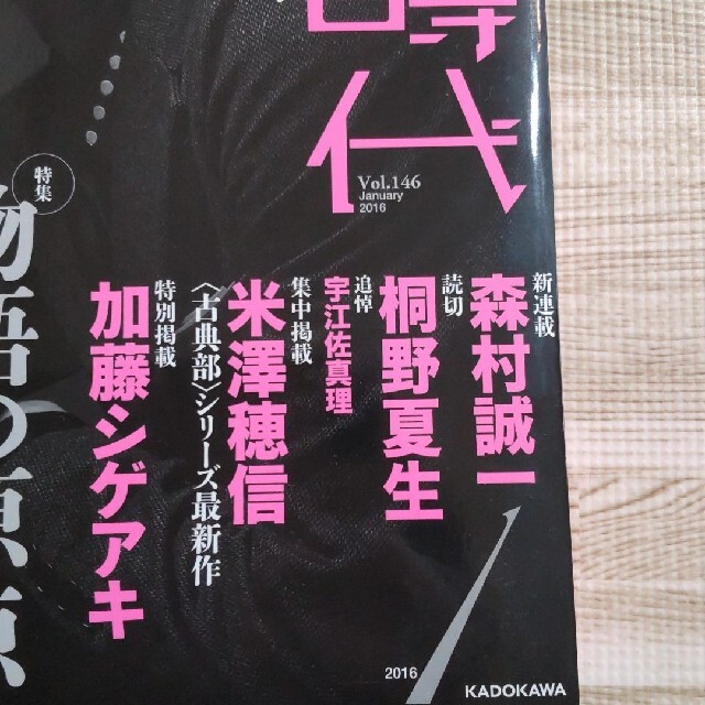 角川書店(カドカワショテン)の小説野性時代 ｖｏｌ．１４６（１　２０１６） エンタメ/ホビーの本(文学/小説)の商品写真