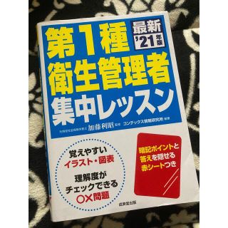 第１種衛生管理者集中レッスン ’２１年版(資格/検定)