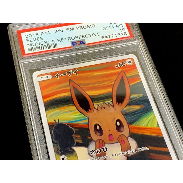 PSA10 ムンク　イーブイ　ポケモンカード　プロモ