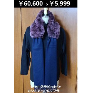 ★新品★レッキスラビット.ファー&カシミア100％マフラー(ネイビー&パープル)(マフラー/ショール)