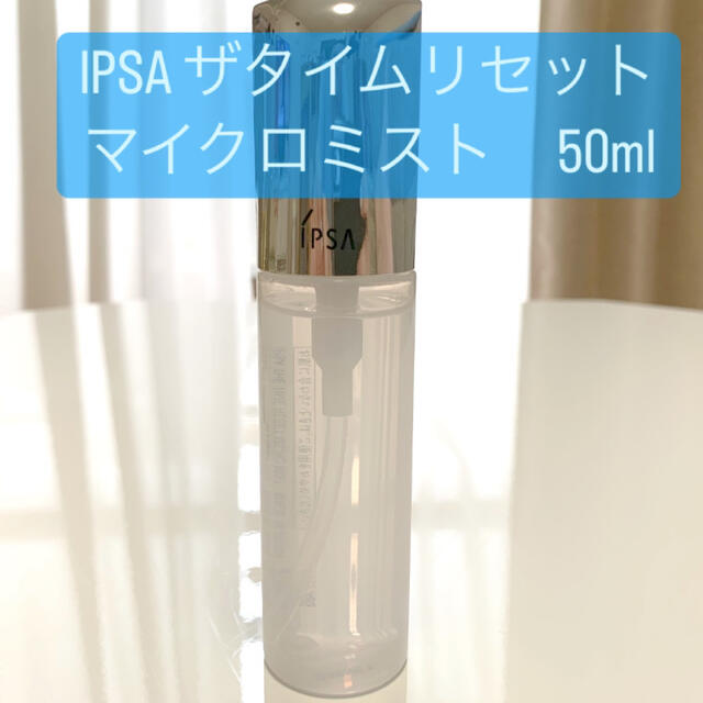 IPSA イプサ ザタイムリセット マイクロミスト 日中用 化粧水 50ml