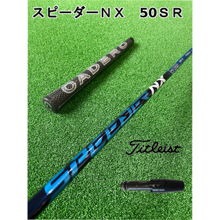 タイトリスト(Titleist)の タイトリストスリーブ付き　SPEEDER NX  スピーダーＮＸ 50 SR　(クラブ)