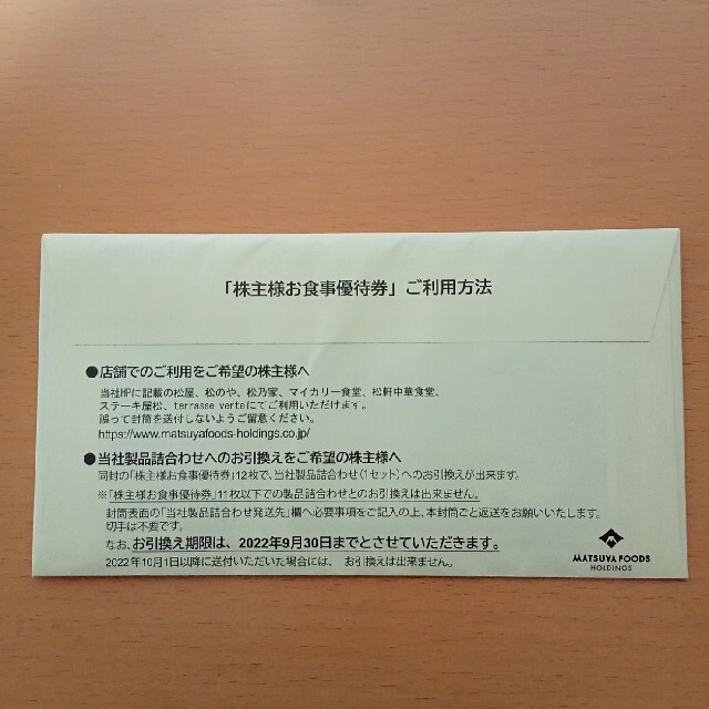 松屋 優待券 12枚 | restaurantelburladero.com