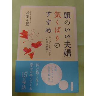 【新古本】超頭のいい夫婦 気くばりのすすめ(ノンフィクション/教養)