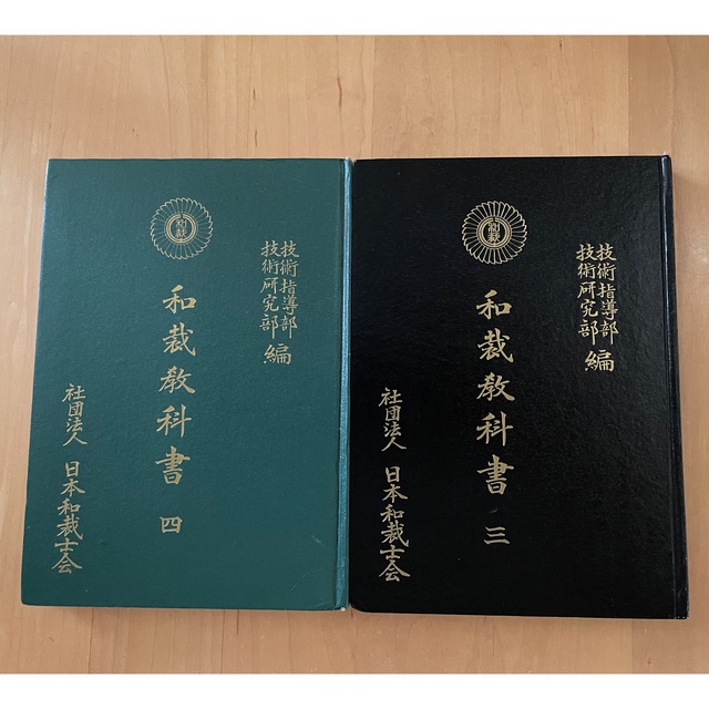 和裁教科書　三　四　2冊セット　社団法人　日本和裁士会 | フリマアプリ ラクマ
