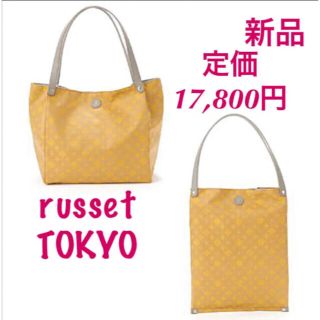 ラシット(Russet)のラシット russet 2ウェイたためるバッグ トートバッグ ショルダーバッグ(トートバッグ)