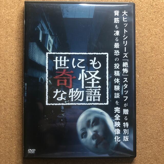 世にも奇怪な物語　DVD    夏の恐怖特集 エンタメ/ホビーのDVD/ブルーレイ(TVドラマ)の商品写真