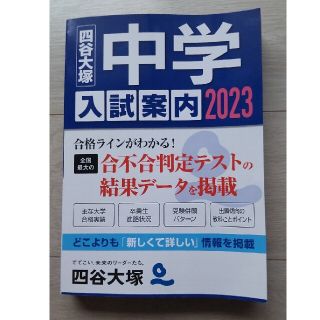 中学入試案内 ２０２３(語学/参考書)