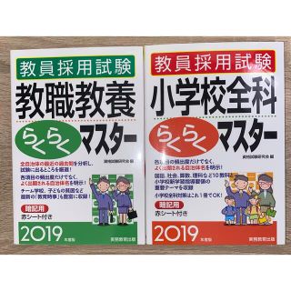 教員採用試験教職教養らくらくマスター／小学校全科らくらくマスター　２０１９年度版(資格/検定)