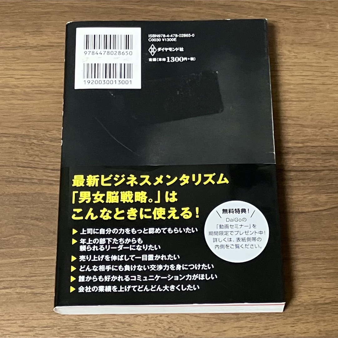 ダイヤモンド社(ダイヤモンドシャ)の男女脳戦略。 男にはデ－タを、女にはイメ－ジを売れ #5 エンタメ/ホビーの本(ビジネス/経済)の商品写真