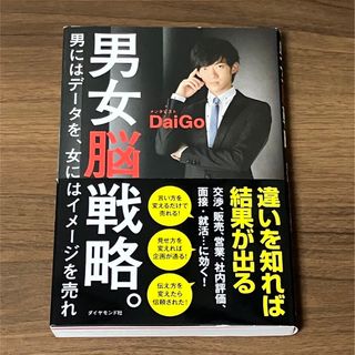 ダイヤモンドシャ(ダイヤモンド社)の男女脳戦略。 男にはデ－タを、女にはイメ－ジを売れ #5(ビジネス/経済)