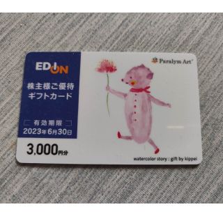 エディオン　株主優待(ショッピング)