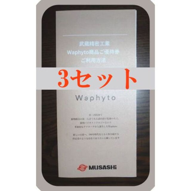 (3セット) 武蔵精密 Waphyto 株主優待 クーポン
