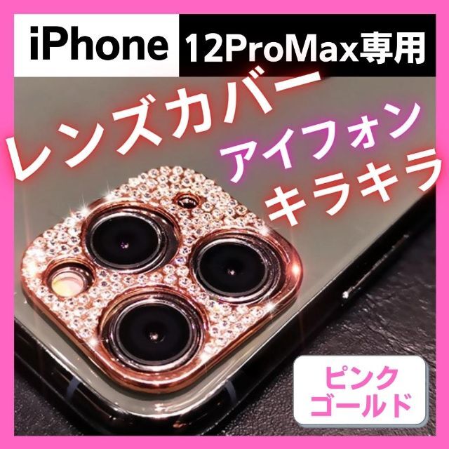 ☆ピンクゴールド☆iPhone11pro キラキラ　カメラ　レンズカバー